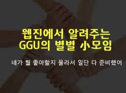 GGU의 별별小모임