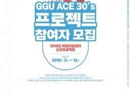 GGU ACE 30's 프로젝트