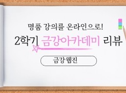 명품 강의를 온라인으로! : 2학기 금강아카데미 리뷰