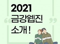2021-1학기 금강웹진 국원 소개!