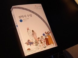 [나의 작은 서재에서 ③] 시작하는 ‘철린이’에게 : 김주연 저, 『철학사 수업 1』 (사색의 숲, 2020)
