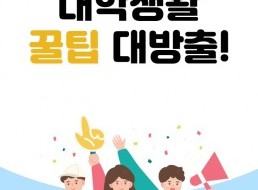 ﻿금강웹진X금강대 선배들이 알려주는 대학생활 꿀팁 대방출!