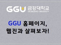 새로워진 GGU 홈페이지, 웹진과 살펴보자!