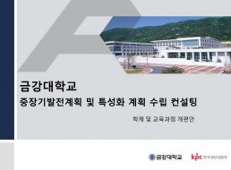 한국생산성본부(KPC) 컨설팅 종료와 학제 개편