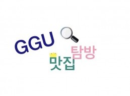 GGU 맛집 탐방
