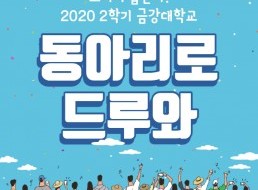 드디어 뽑는다! 2020-2학기 금강대학교 : 동아리로 드 루 와